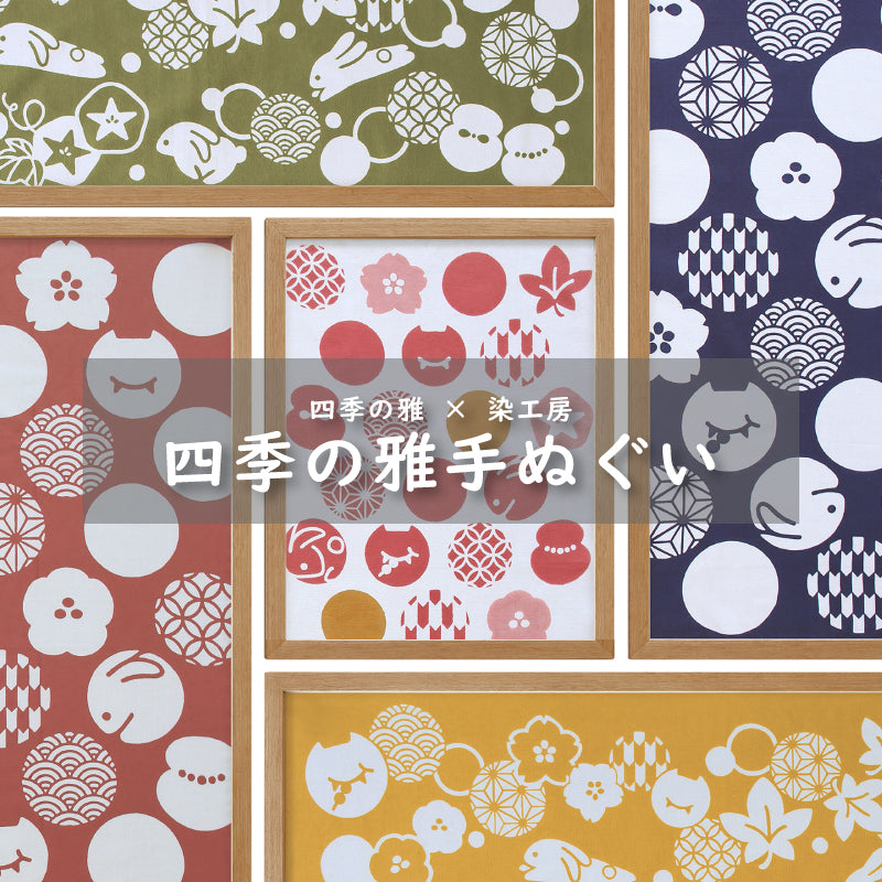 手ぬぐい タペストリ 縁起柄 伝統工芸 四季の雅オリジナル ロゴ紋づくし(大)