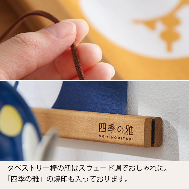 手ぬぐい タペストリー棒 四季の雅 木製 ワンタッチマグネットハンガー