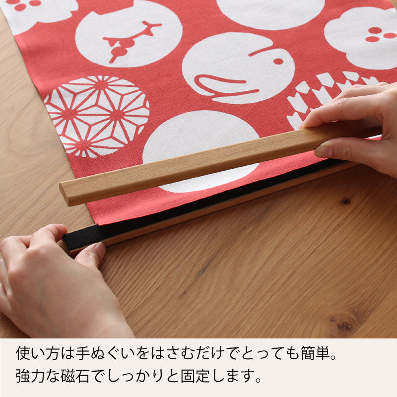 手ぬぐい タペストリー棒 四季の雅 木製 ワンタッチマグネットハンガー