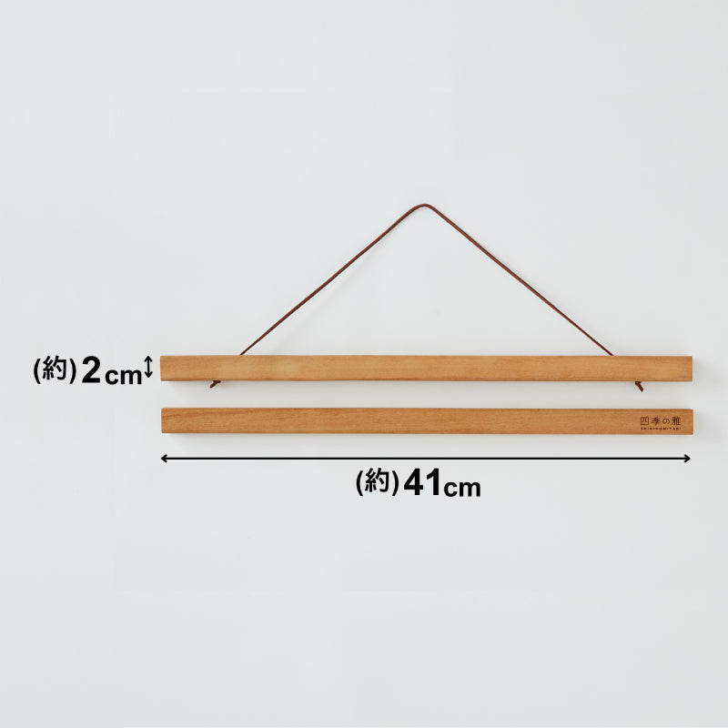 手ぬぐい タペストリー棒 四季の雅 木製 ワンタッチマグネットハンガー