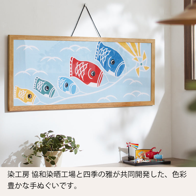 手ぬぐい タペストリ 鯉のぼり 伝統工芸 四季の雅 5月のお飾り柄 鯉のぼり一家