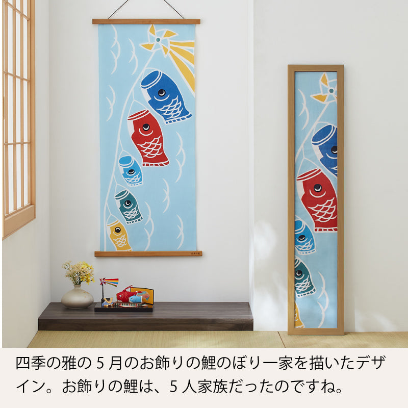 手ぬぐい タペストリ 鯉のぼり 伝統工芸 四季の雅 5月のお飾り柄 鯉のぼり一家