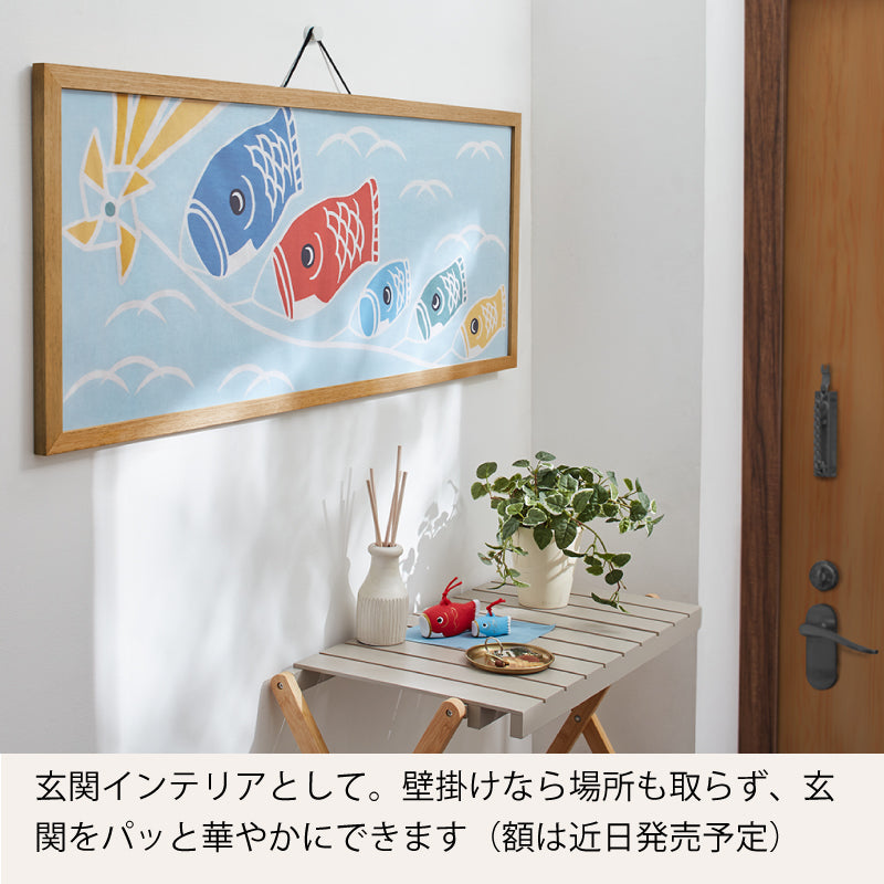 手ぬぐい タペストリ 鯉のぼり 伝統工芸 四季の雅 5月のお飾り柄 鯉のぼり一家
