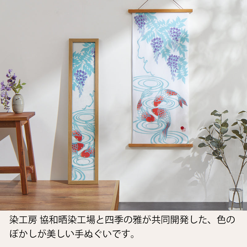 手ぬぐい タペストリ 藤と鯉 伝統工芸 四季の雅オリジナル 春の花~藤鯉に水紋