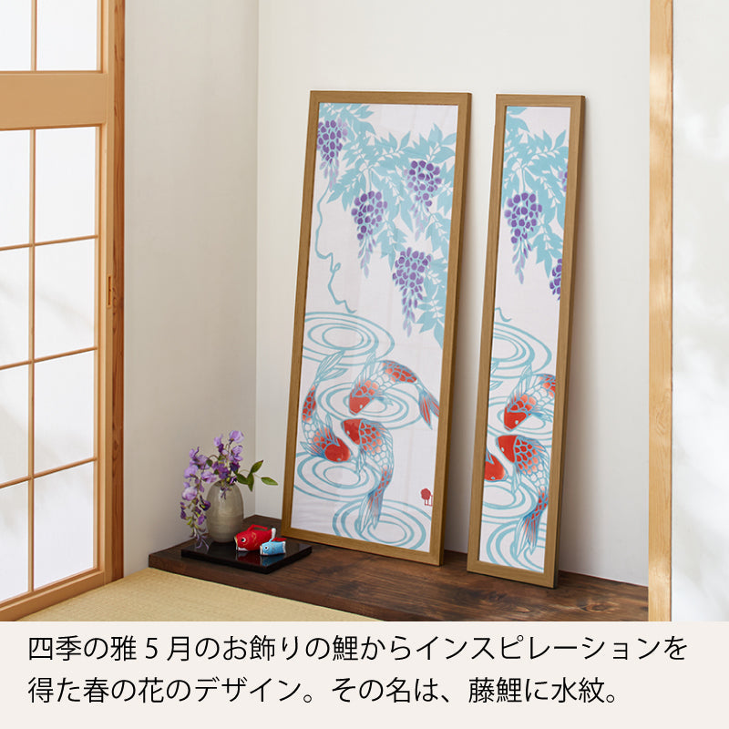 手ぬぐい タペストリ 藤と鯉 伝統工芸 四季の雅オリジナル 春の花~藤鯉に水紋