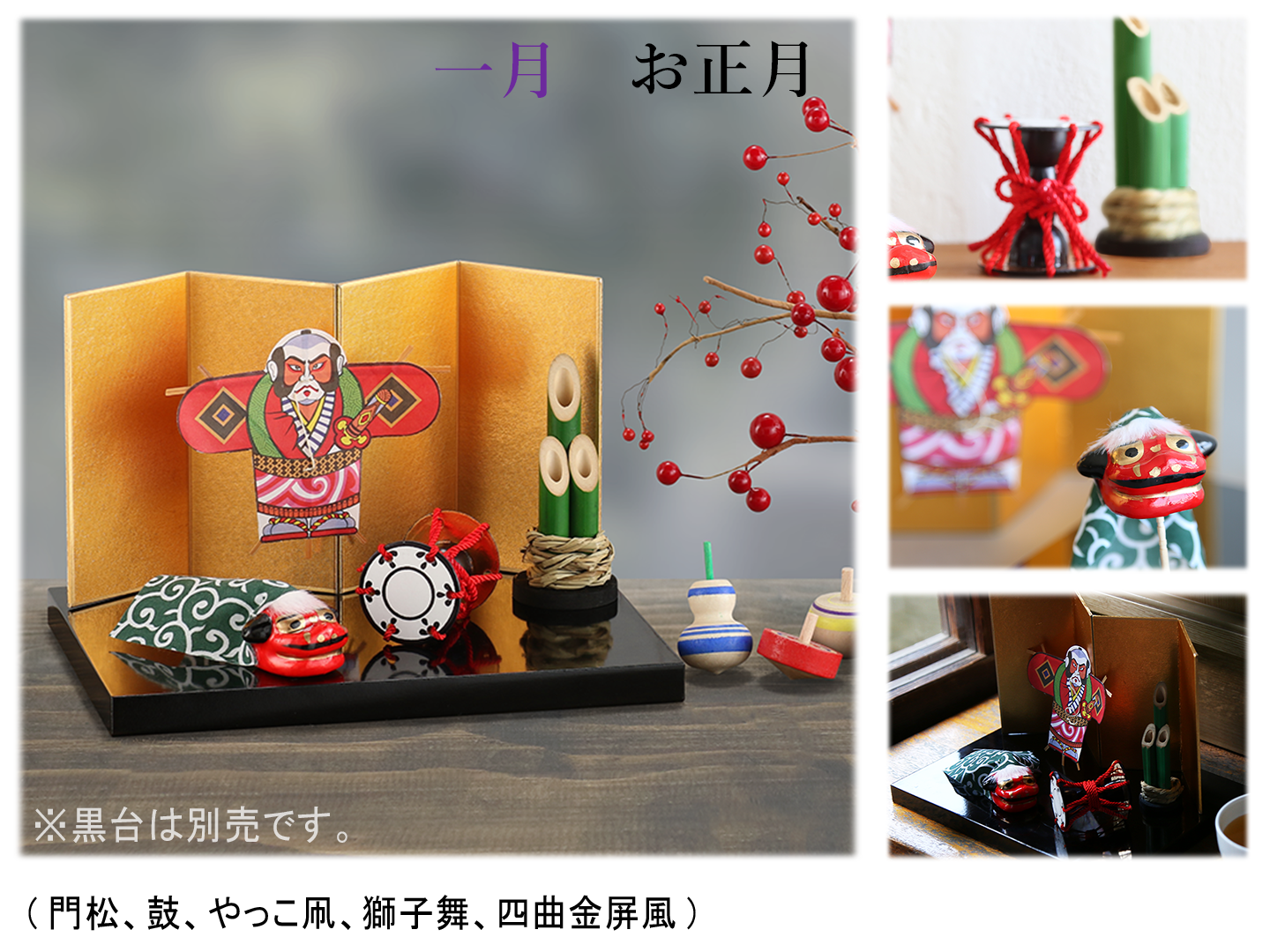 12ヵ月のお飾り 四季の雅(えらべる単月購入)※黒塗敷台は別売