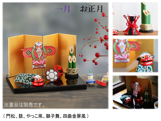 12ヵ月のお飾り 四季の雅(えらべる単月購入)※黒塗敷台は別売