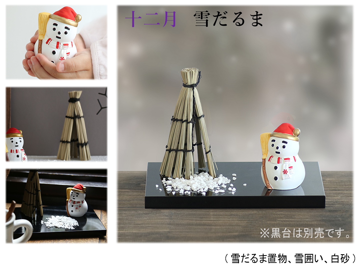 12ヵ月のお飾り 四季の雅(えらべる単月購入)※黒塗敷台は別売