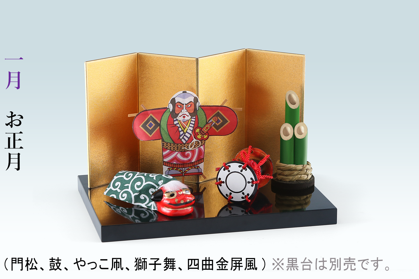 12ヵ月のお飾り 四季の雅(えらべる単月購入)※黒塗敷台は別売