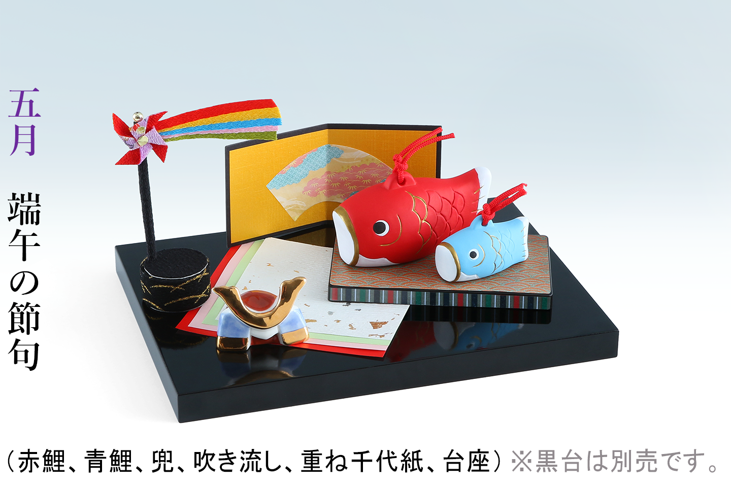 12ヵ月のお飾り 四季の雅(えらべる単月購入)※黒塗敷台は別売