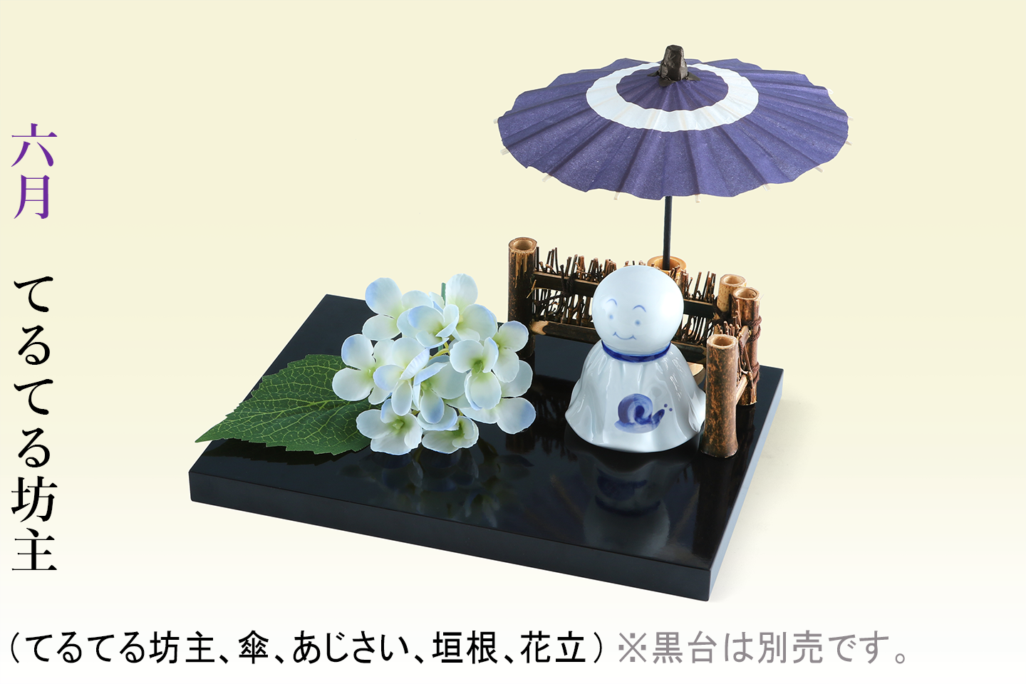 12ヵ月のお飾り 四季の雅(えらべる単月購入)※黒塗敷台は別売