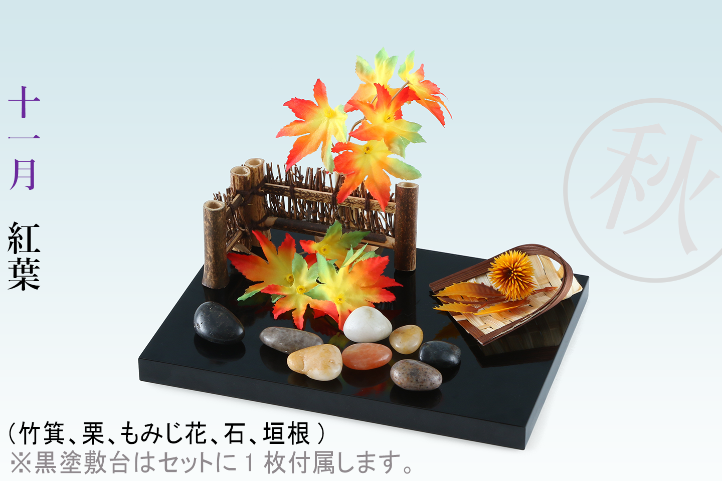 12ヵ月のお飾り 四季の雅(12ヵ月セット)