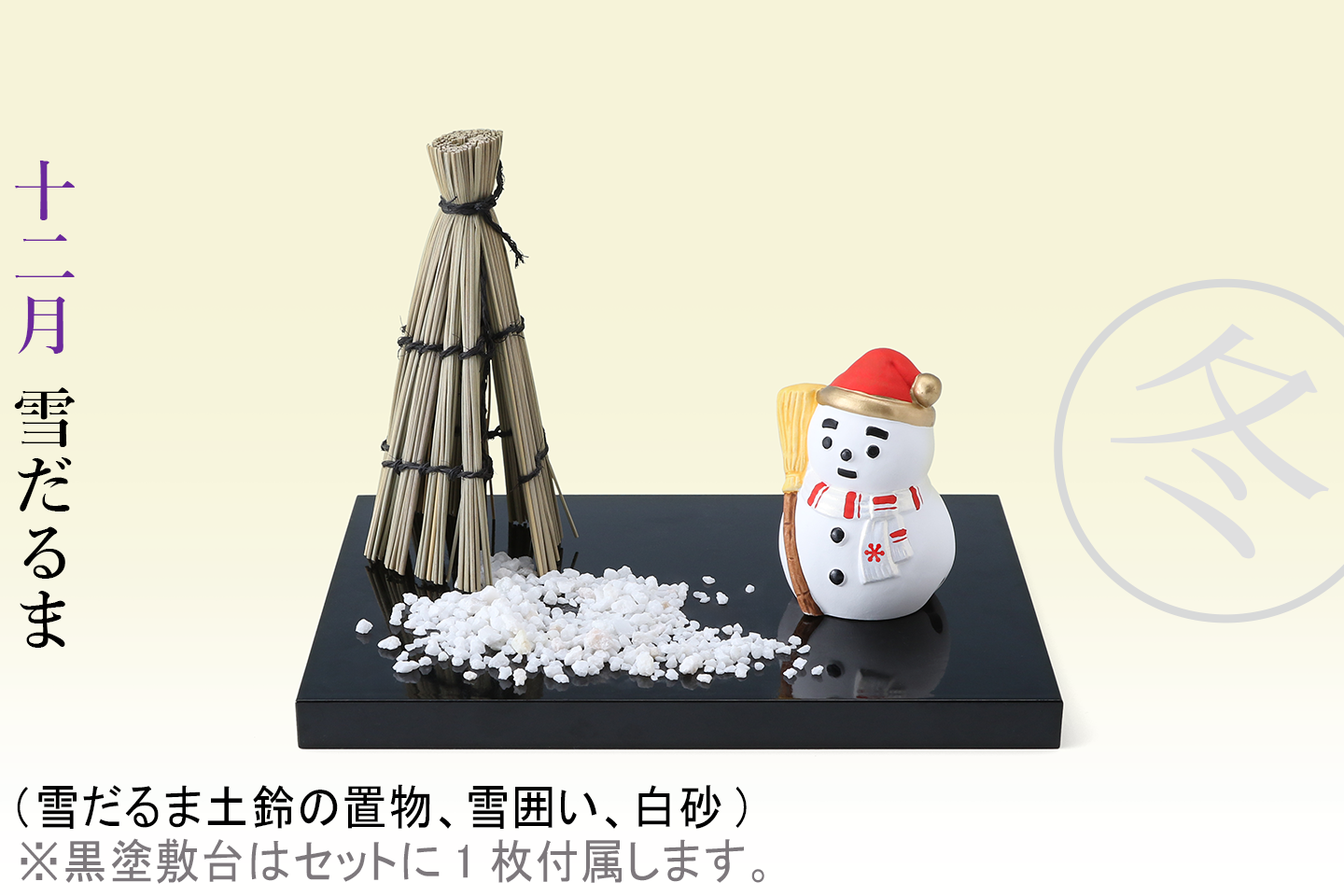 12ヵ月のお飾り 四季の雅(季節の3ヵ月セット)