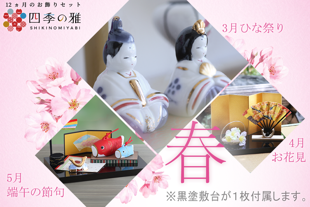 12ヵ月のお飾り 四季の雅(季節の3ヵ月セット) 12ヵ月のお飾り 四季の雅(季節の3ヵ月セット)