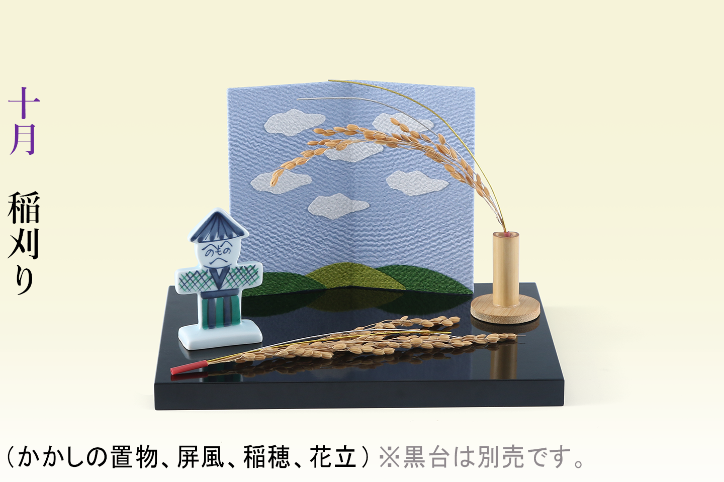 12ヵ月のお飾り 四季の雅(えらべる単月購入)※黒塗敷台は別売 12ヵ月のお飾り 四季の雅(えらべる単月購入)※黒塗敷台は別売
